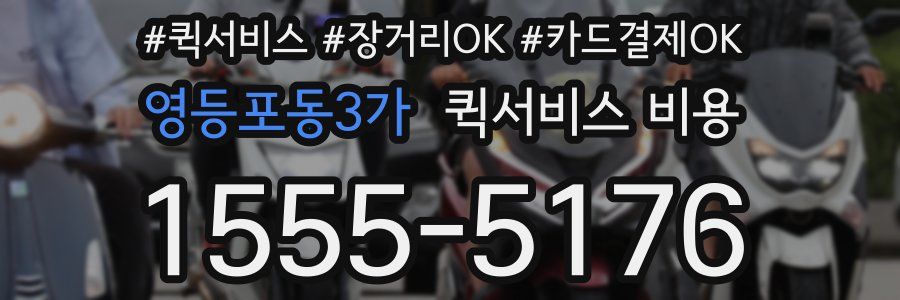 영등포동3가 퀵서비스 비용