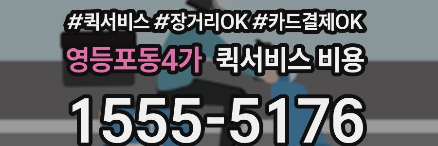 영등포동4가 퀵서비스 비용