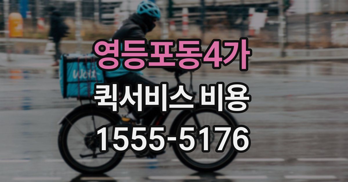 영등포동4가 퀵서비스 비용