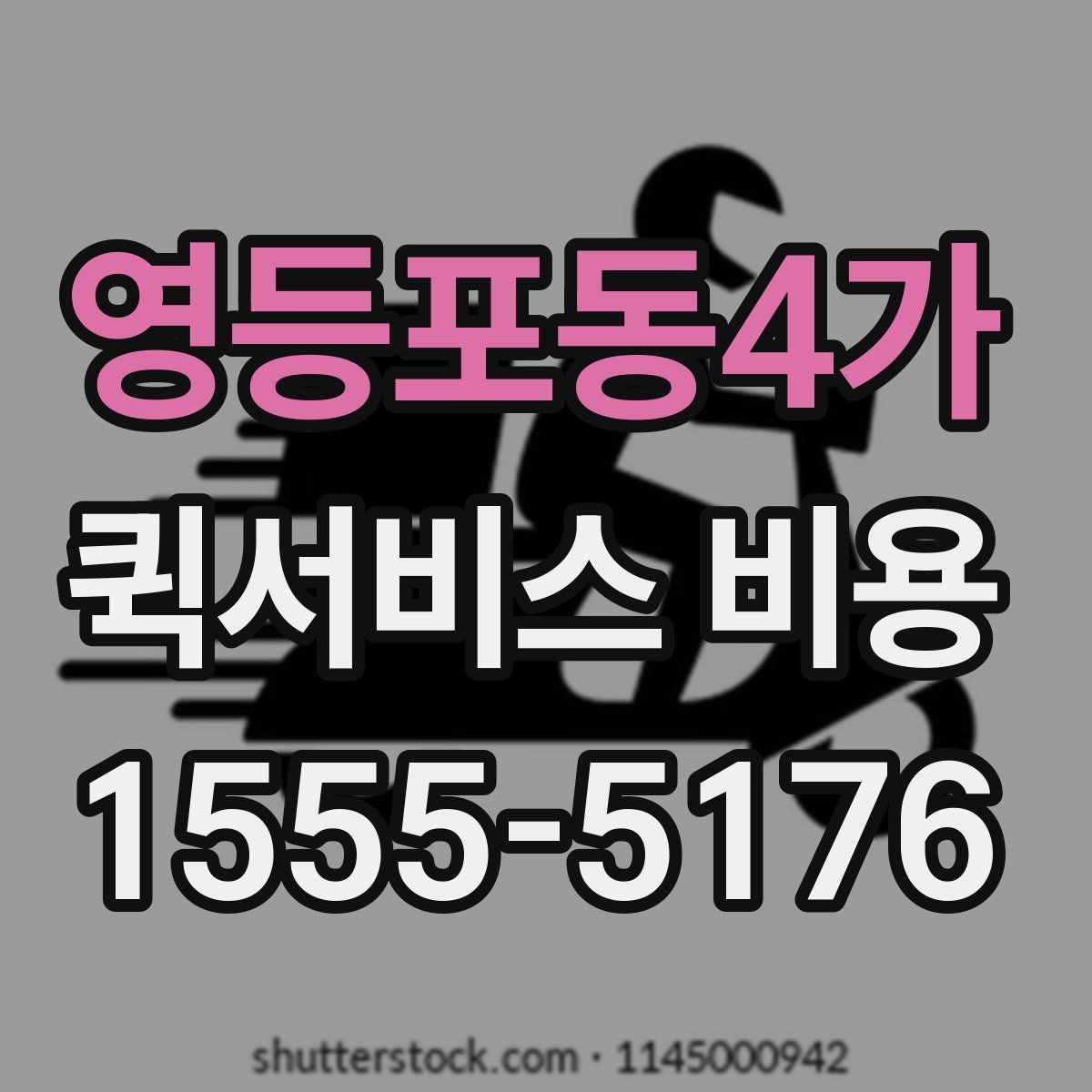 영등포동4가 퀵서비스 비용