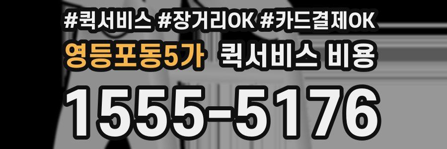 영등포동5가 퀵서비스 비용