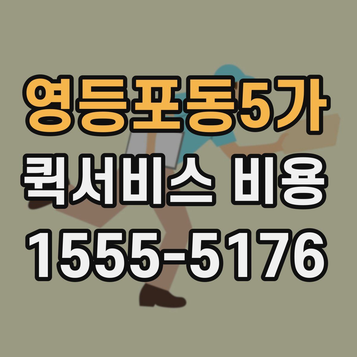 영등포동5가 퀵서비스 비용