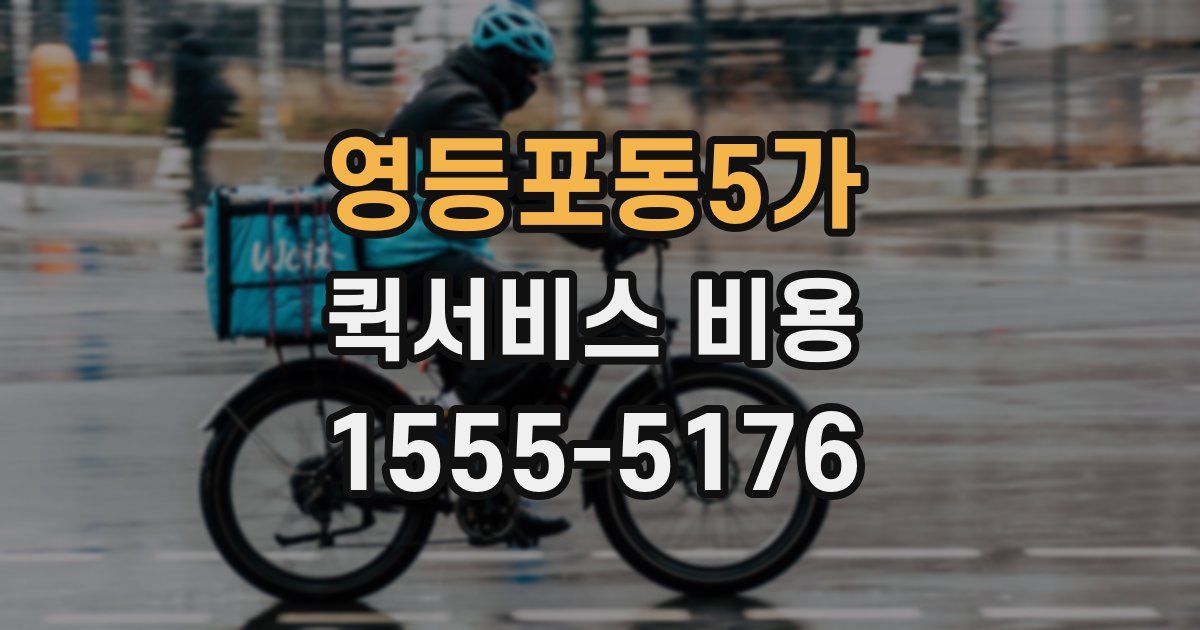 영등포동5가 퀵서비스 비용