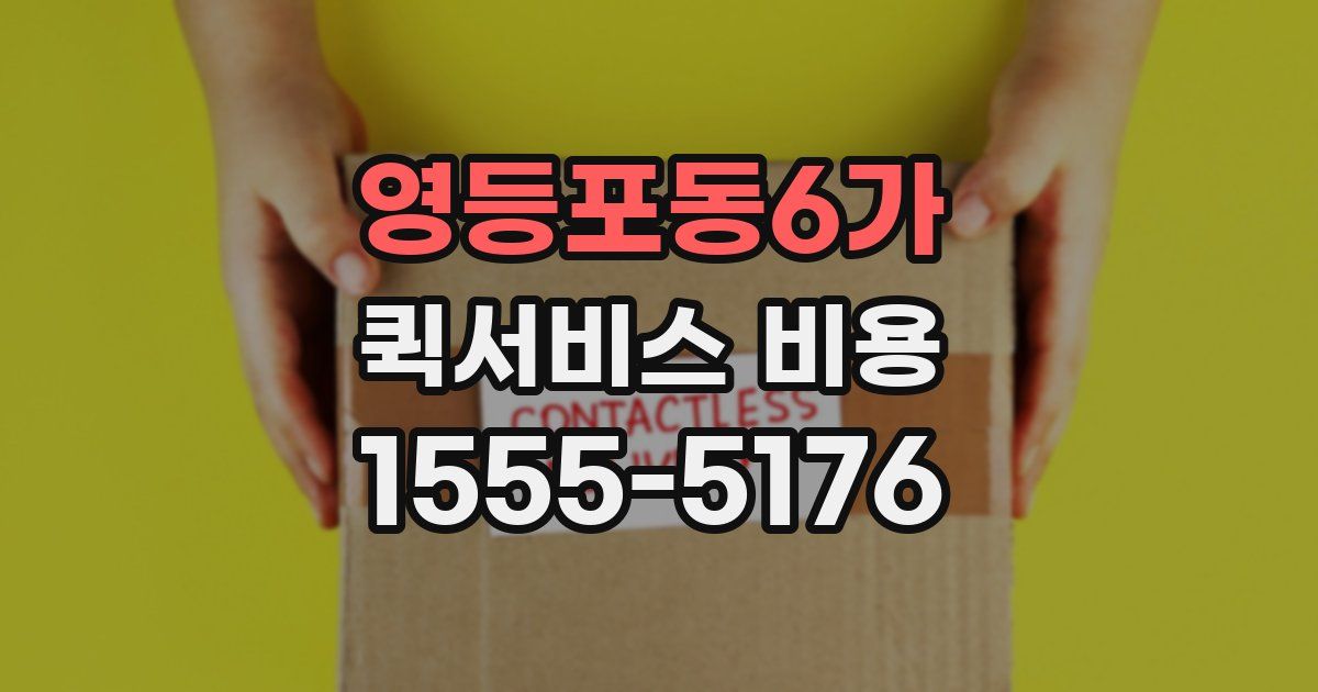 영등포동6가 퀵서비스 비용
