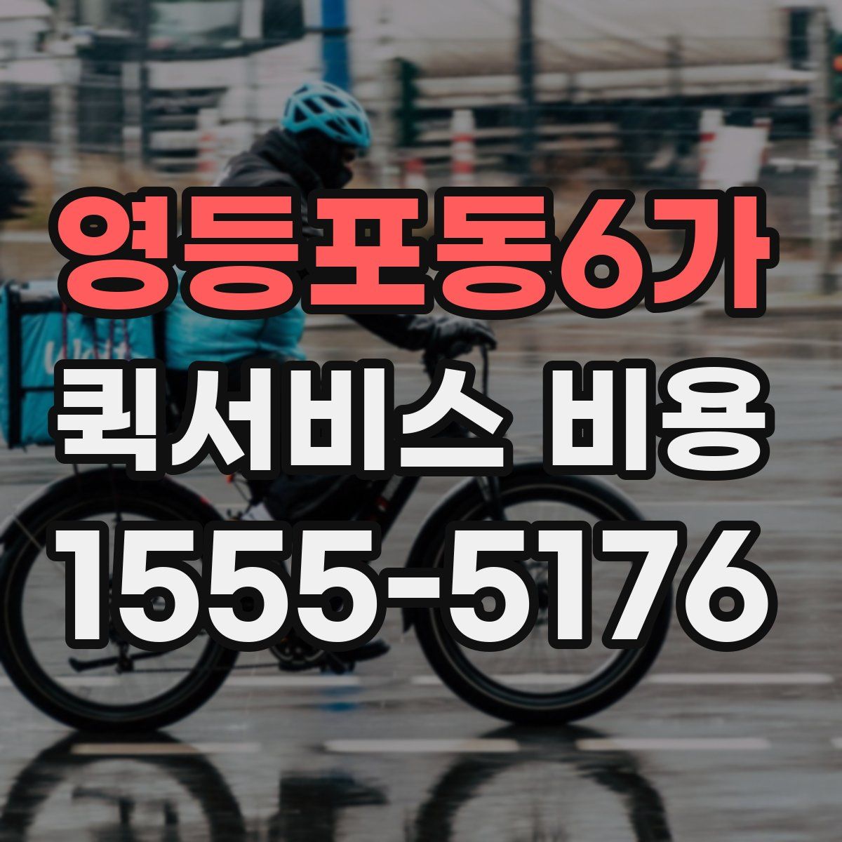 영등포동6가 퀵서비스 비용