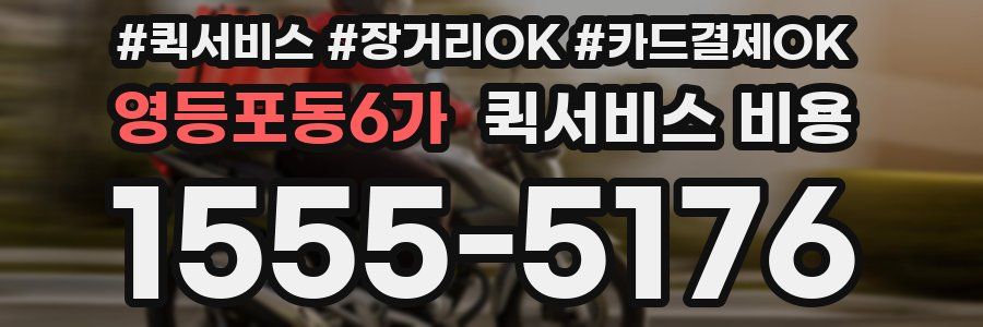 영등포동6가 퀵서비스 비용