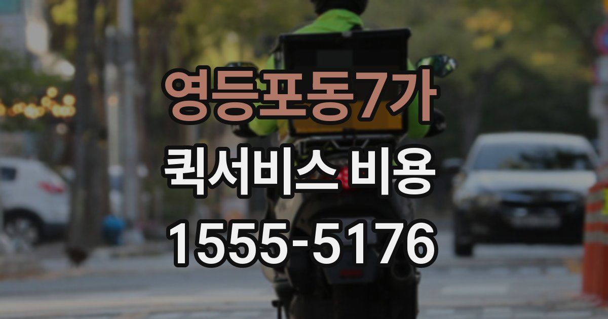 영등포동7가 퀵서비스 비용