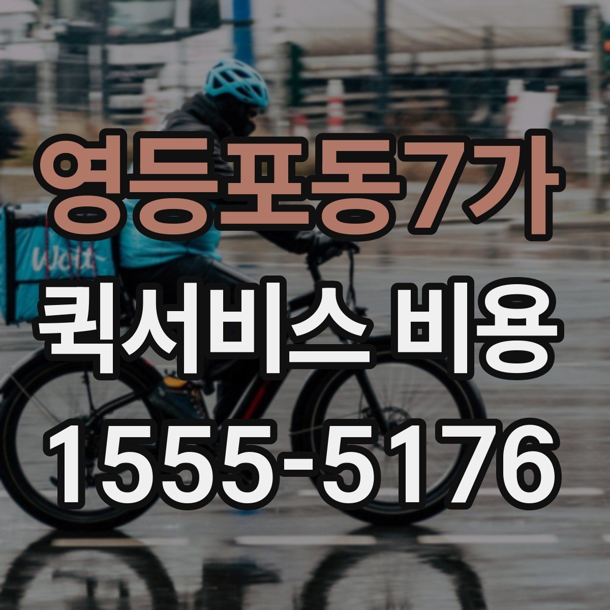 영등포동7가 퀵서비스 비용