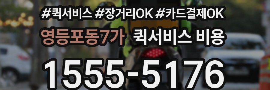 영등포동7가 퀵서비스 비용