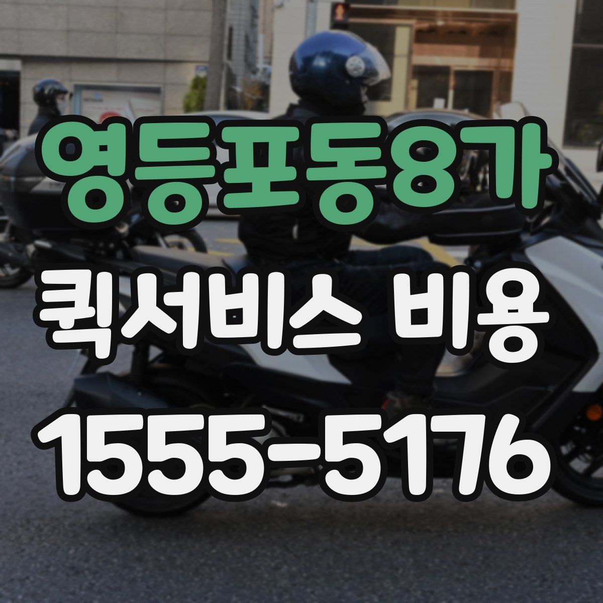 영등포동8가 퀵서비스 비용