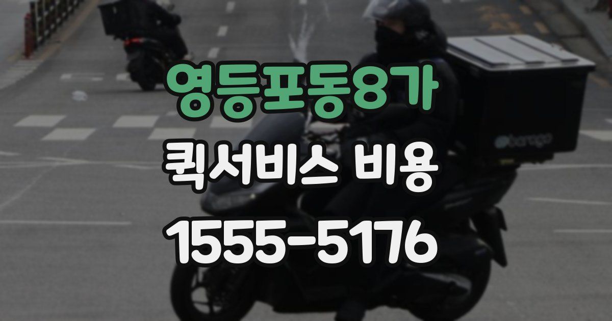 영등포동8가 퀵서비스 비용