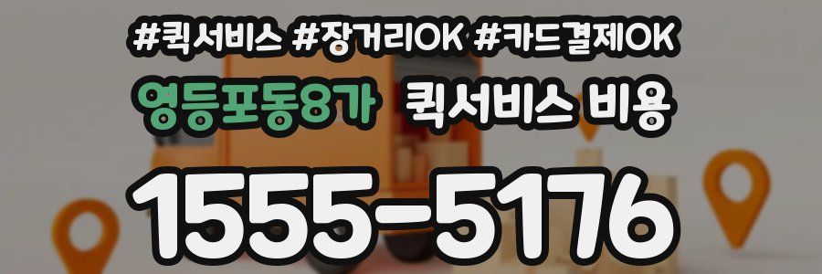 영등포동8가 퀵서비스 비용