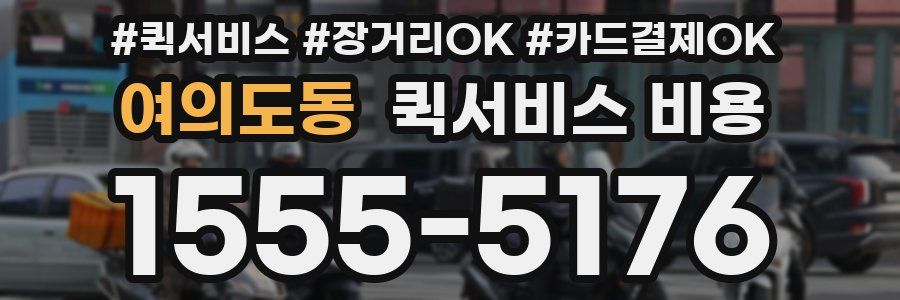 여의도동 퀵서비스 비용