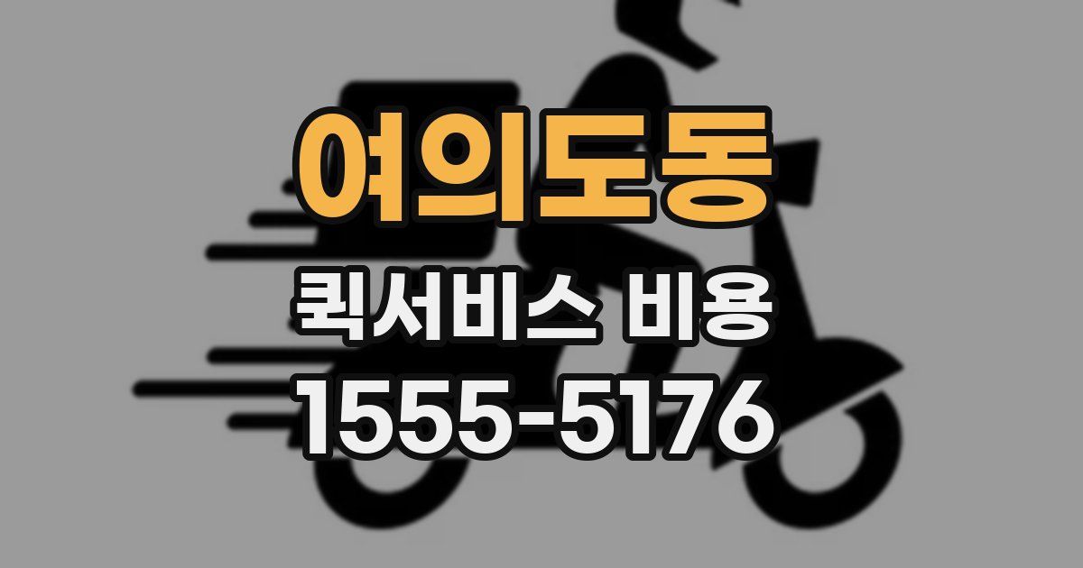 여의도동 퀵서비스 비용