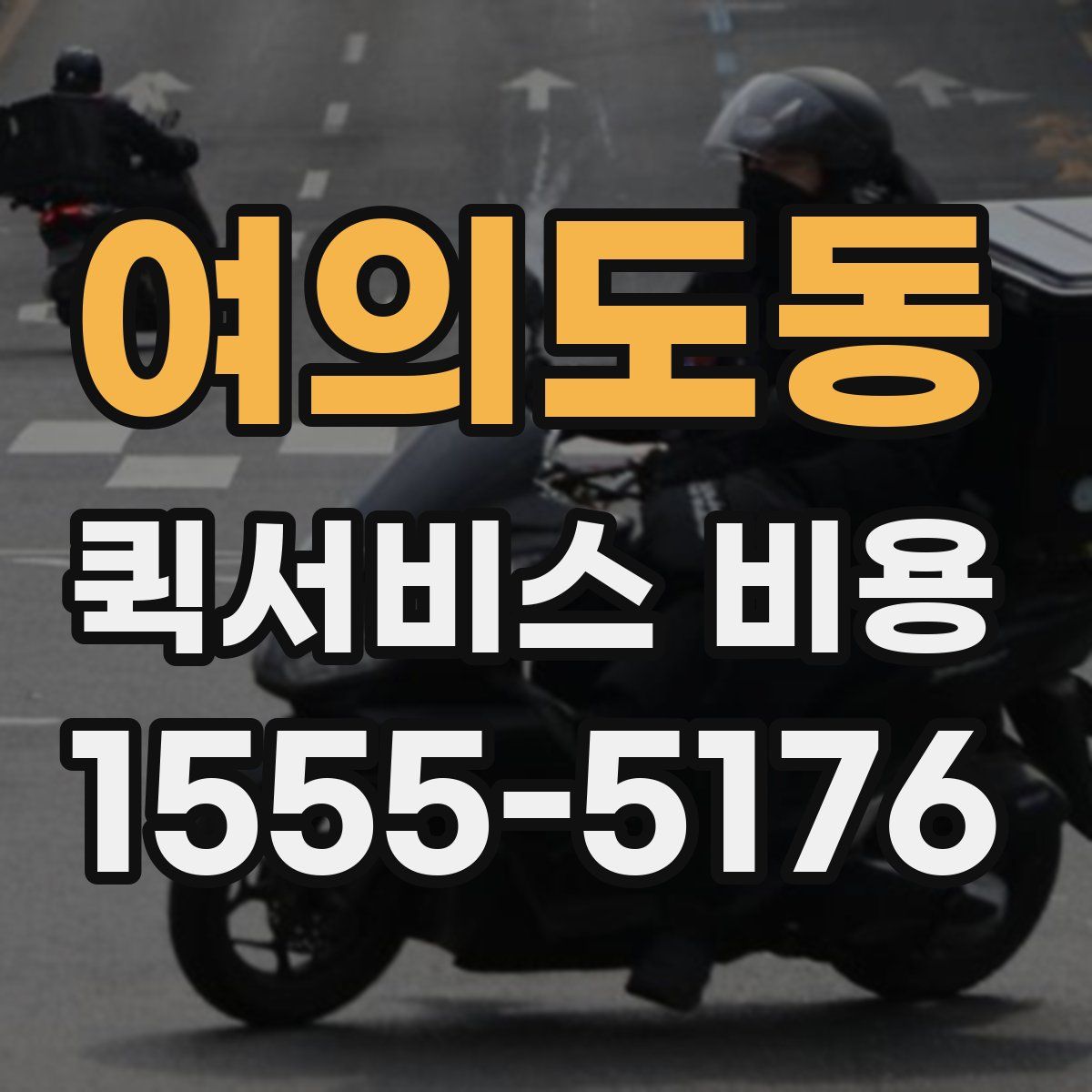 여의도동 퀵서비스 비용