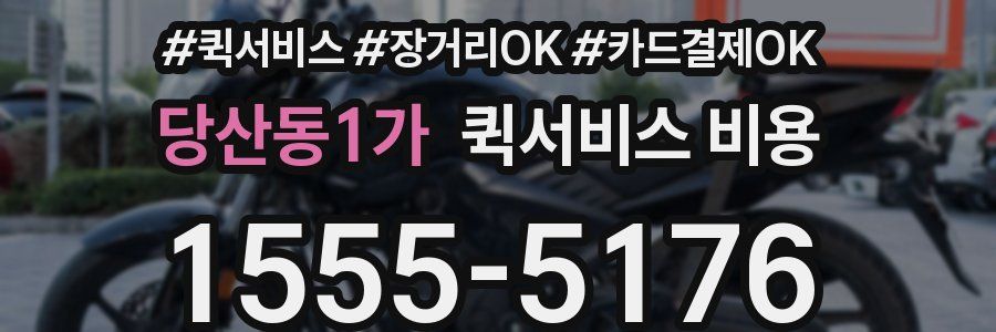 당산동1가 퀵서비스 비용