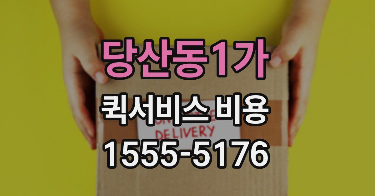 당산동1가 퀵서비스 비용