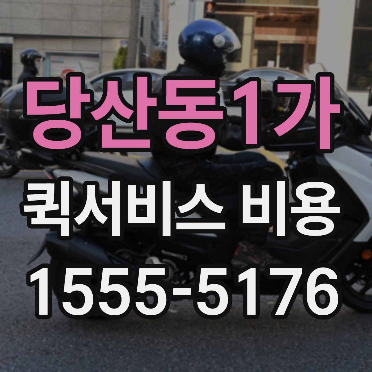 당산동1가 퀵서비스 비용