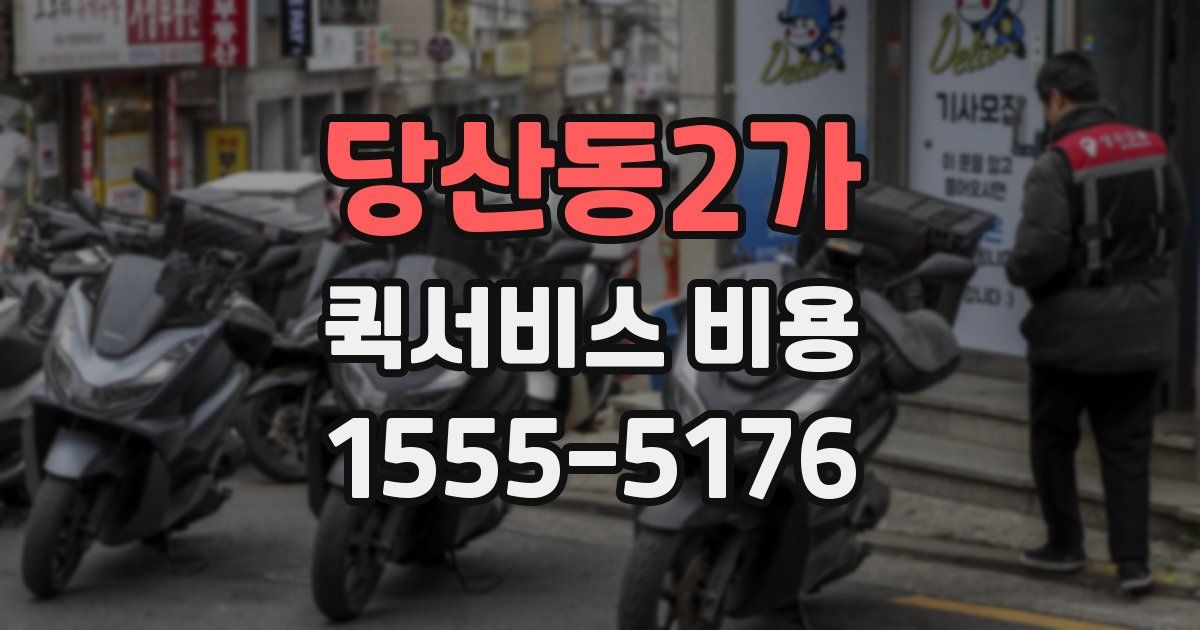 당산동2가 퀵서비스 비용