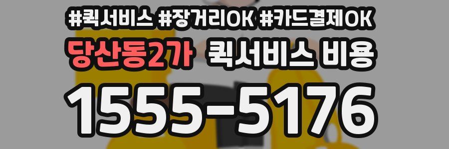 당산동2가 퀵서비스 비용