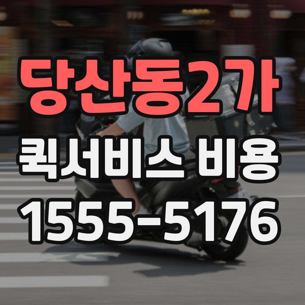 당산동2가 퀵서비스 비용
