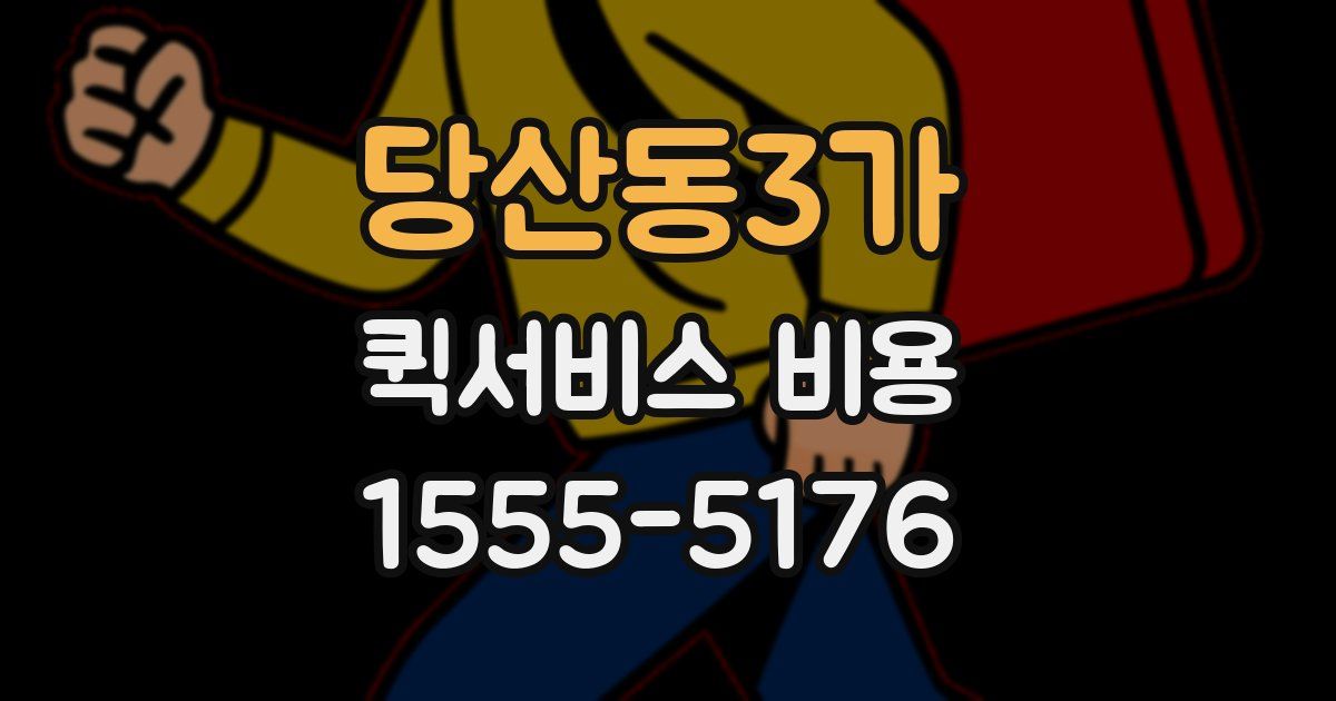 당산동3가 퀵서비스 비용