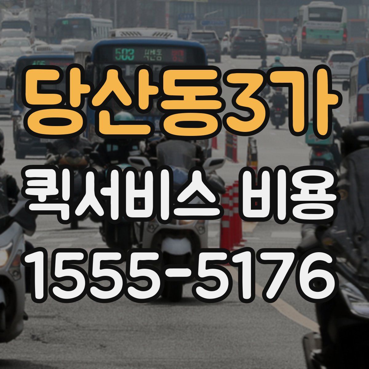 당산동3가 퀵서비스 비용