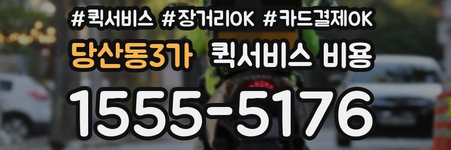 당산동3가 퀵서비스 비용