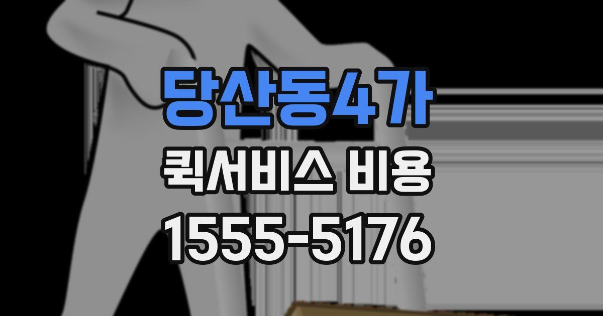 당산동4가 퀵서비스 비용