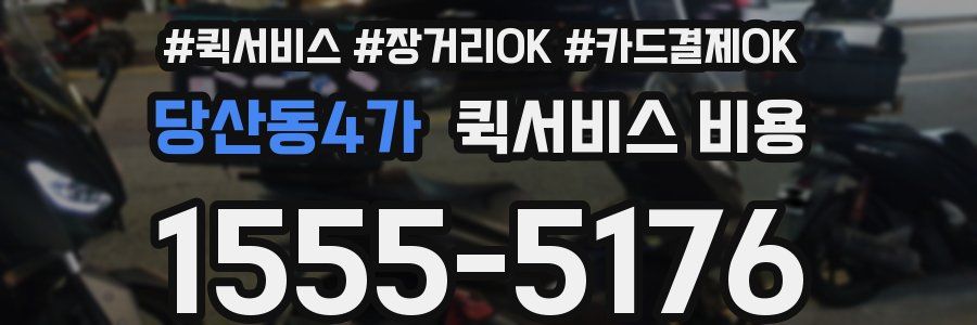 당산동4가 퀵서비스 비용