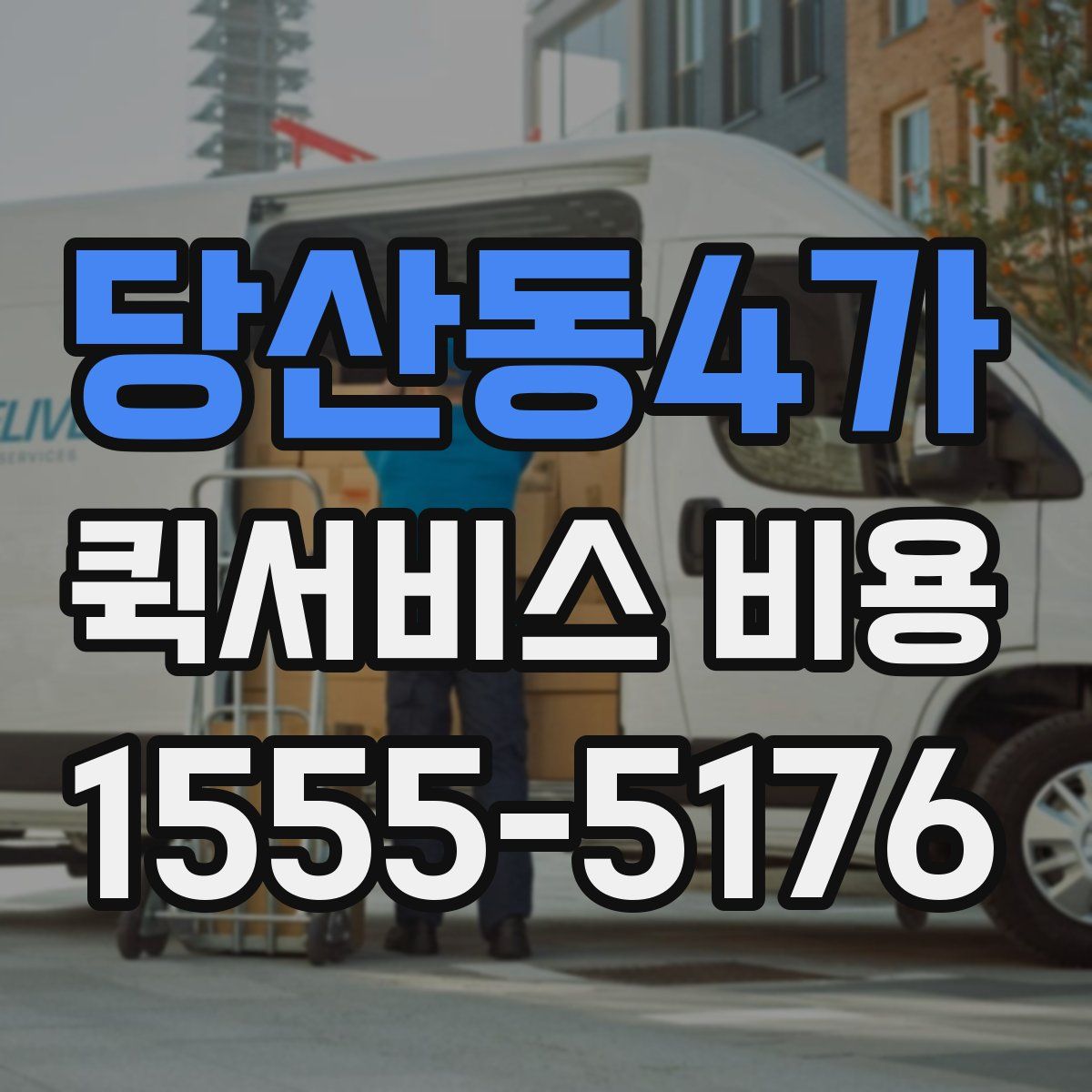 당산동4가 퀵서비스 비용