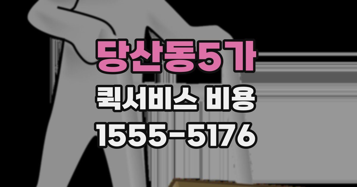 당산동5가 퀵서비스 비용