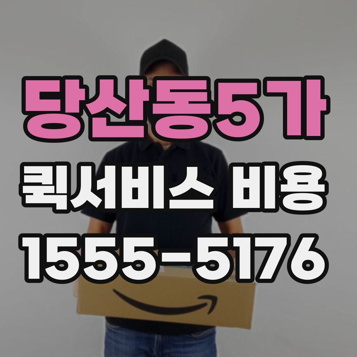 당산동5가 퀵서비스 비용