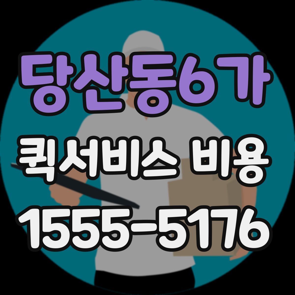 당산동6가 퀵서비스 비용