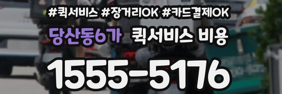 당산동6가 퀵서비스 비용