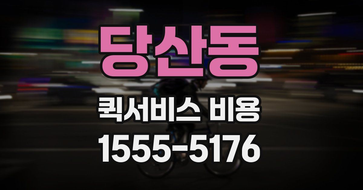 당산동 퀵서비스 비용