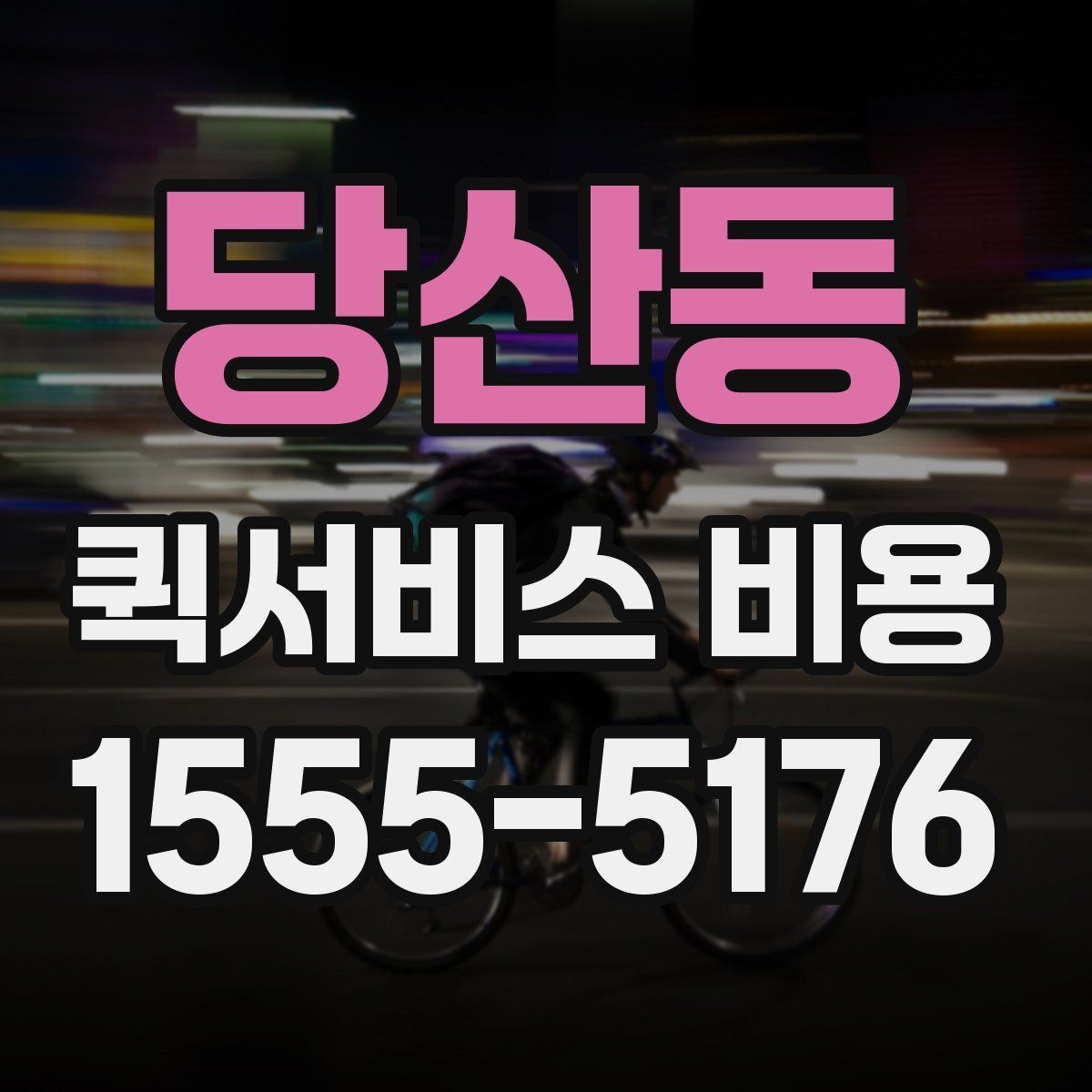 당산동 퀵서비스 비용