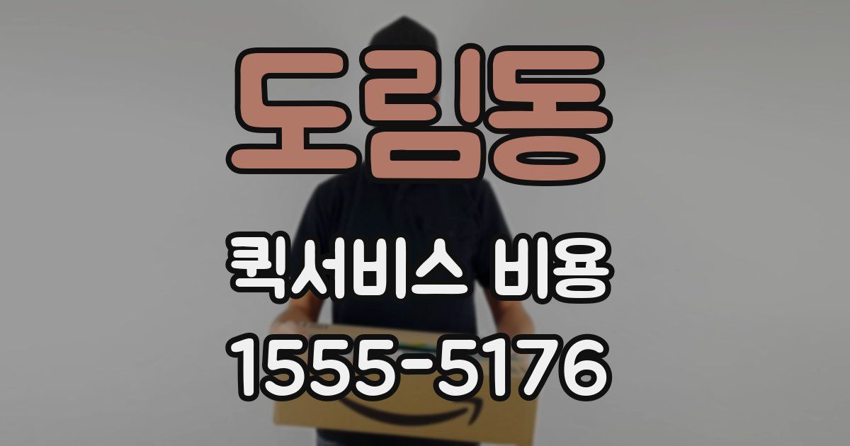 도림동 퀵서비스 비용