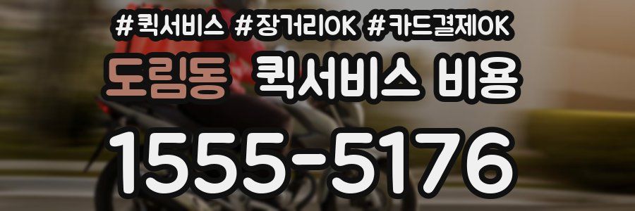 도림동 퀵서비스 비용