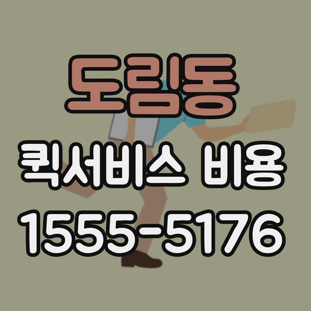 도림동 퀵서비스 비용