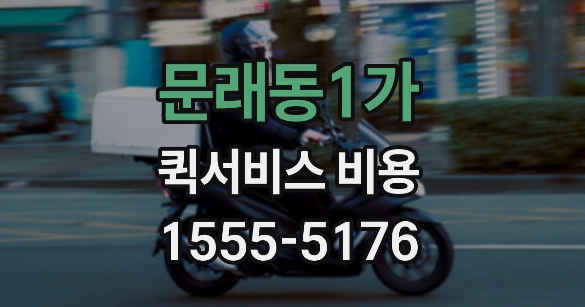 문래동1가 퀵서비스 비용