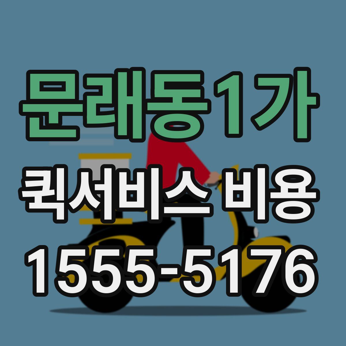 문래동1가 퀵서비스 비용
