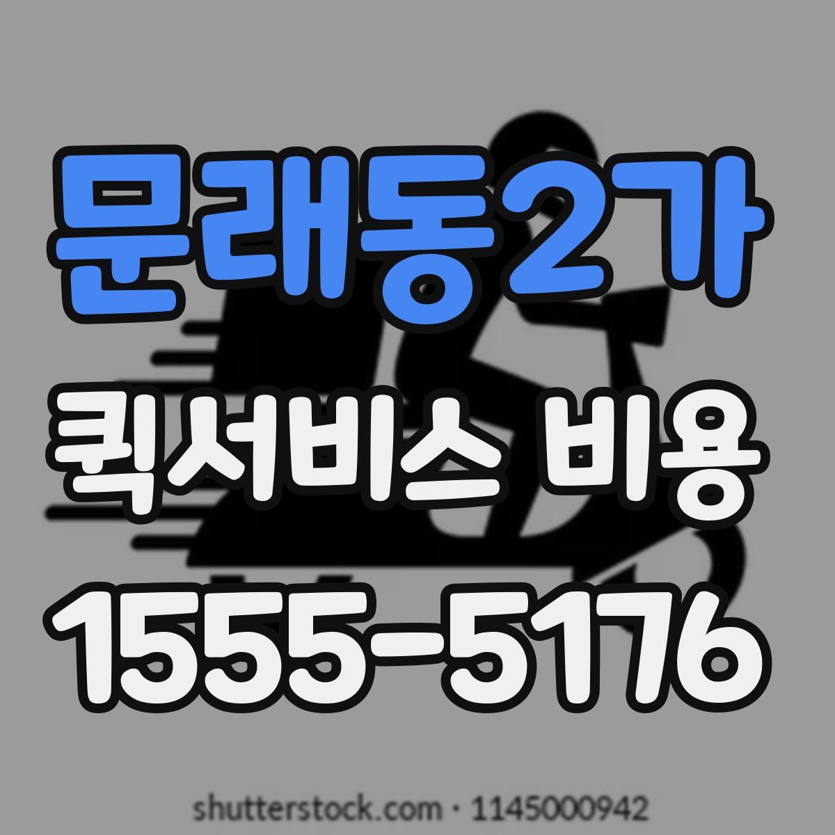 문래동2가 퀵서비스 비용