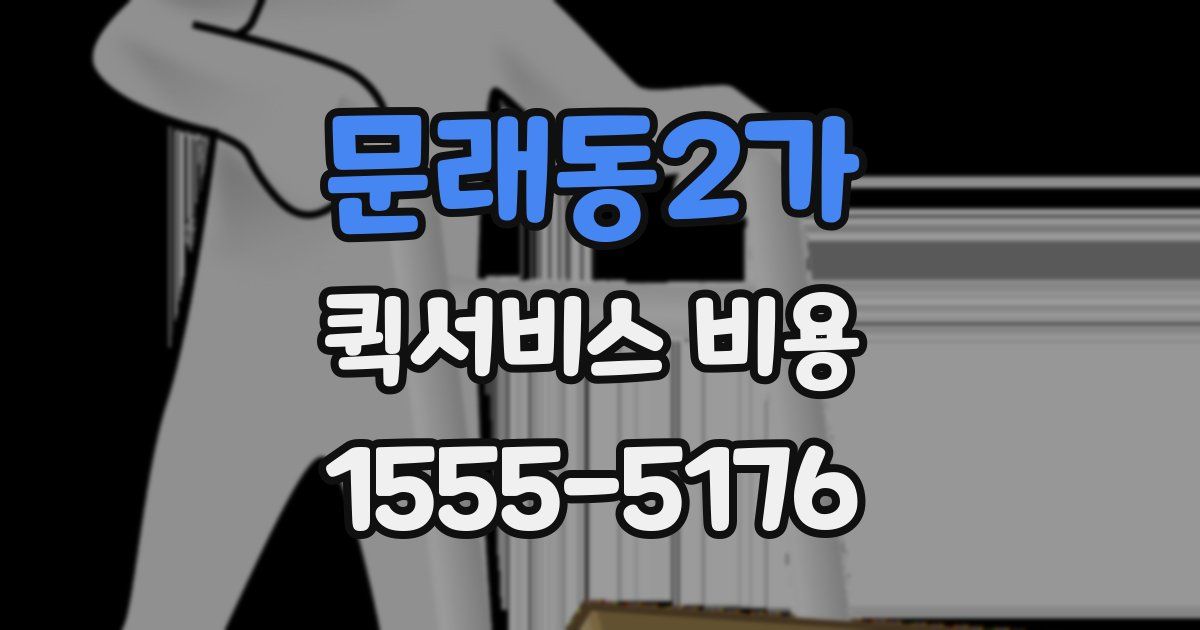 문래동2가 퀵서비스 비용