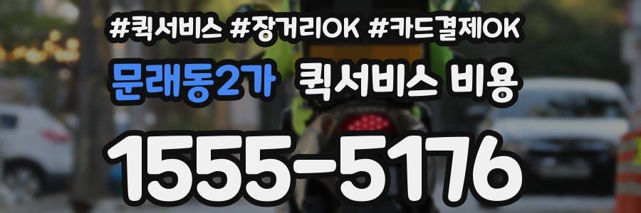 문래동2가 퀵서비스 비용