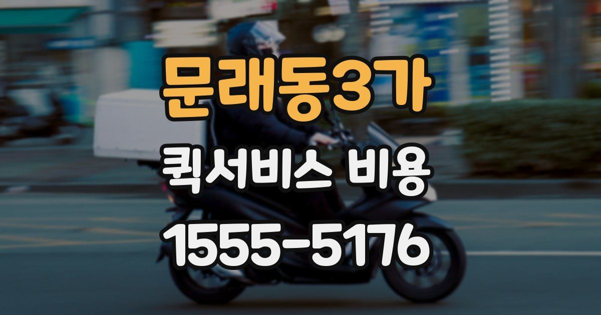 문래동3가 퀵서비스 비용