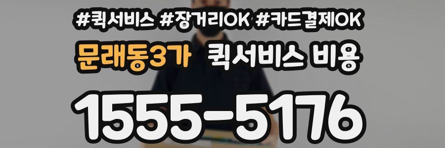 문래동3가 퀵서비스 비용