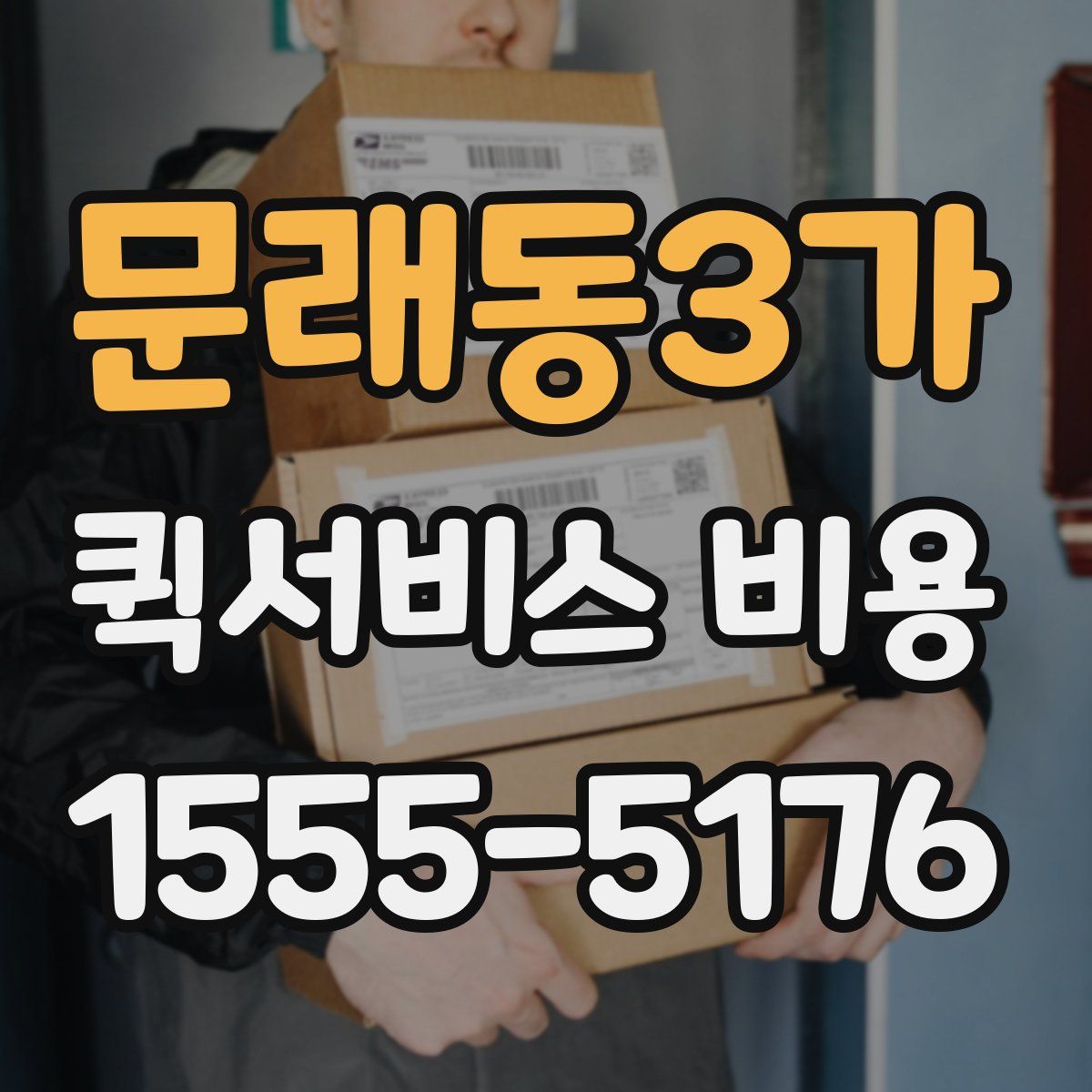 문래동3가 퀵서비스 비용