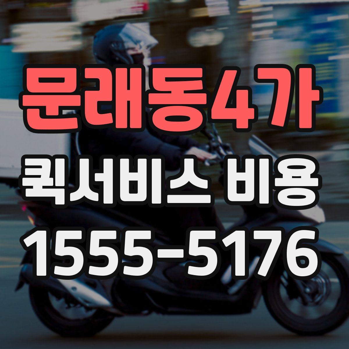 문래동4가 퀵서비스 비용
