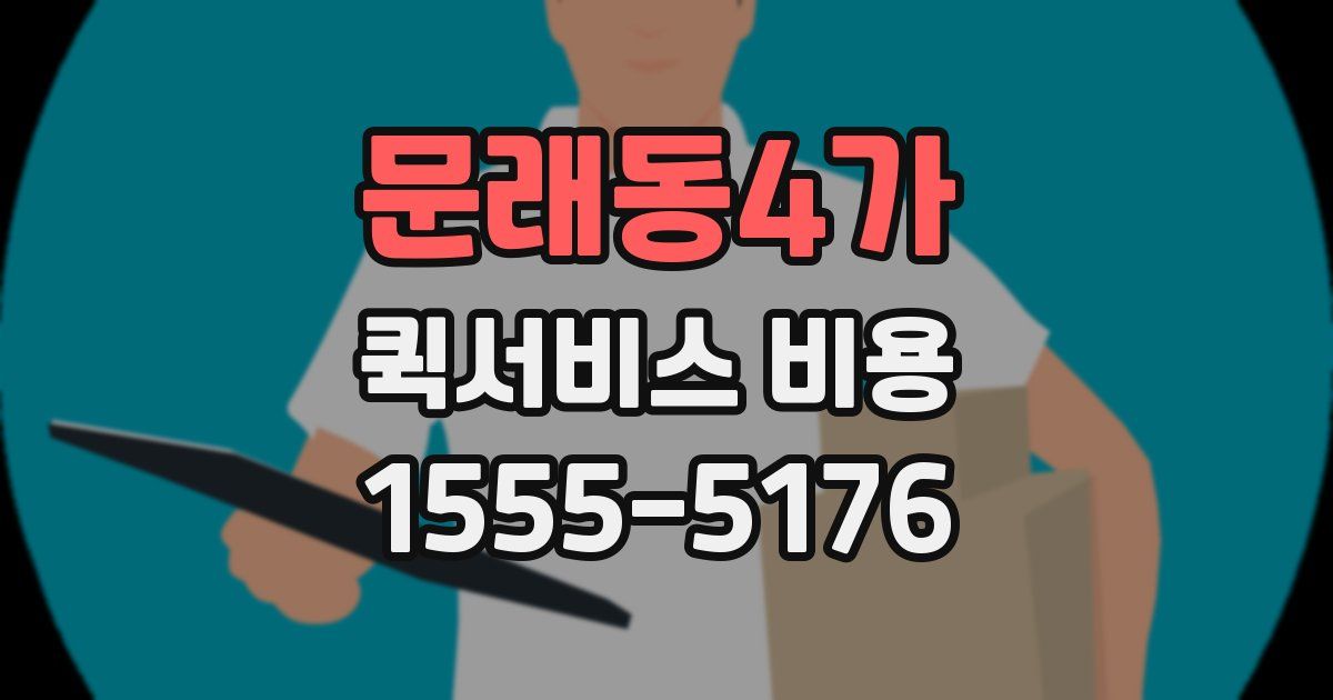 문래동4가 퀵서비스 비용